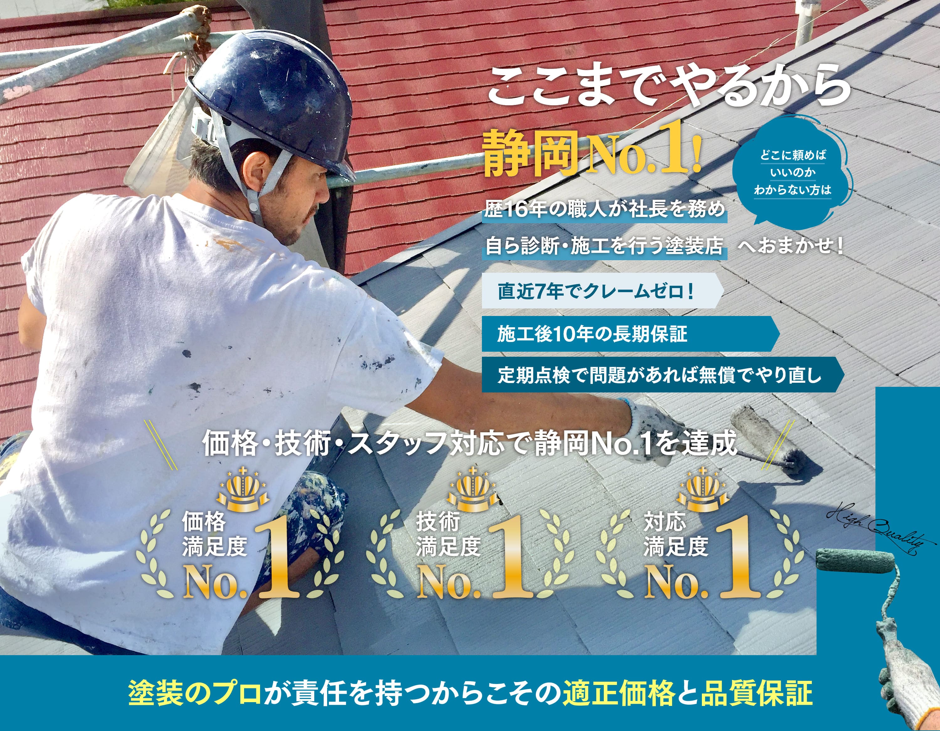 外壁塗装3部門で静岡No.1!歴16年の職人が社長を務め自ら診断・施工を行う塗装店へおまかせ!
