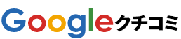 Google クチコミ