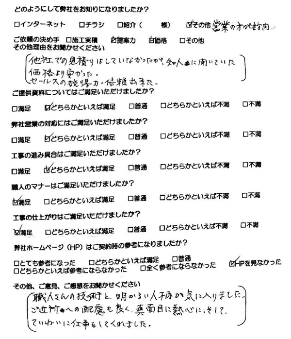 職人さんの技術と明るい人柄が気に入りました。ご近所への配慮も良く、真面目に熱心に、そして丁寧に仕事をしてくれました。