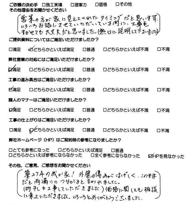 熱心な説明に、工事を任せても大丈夫だと思いました。