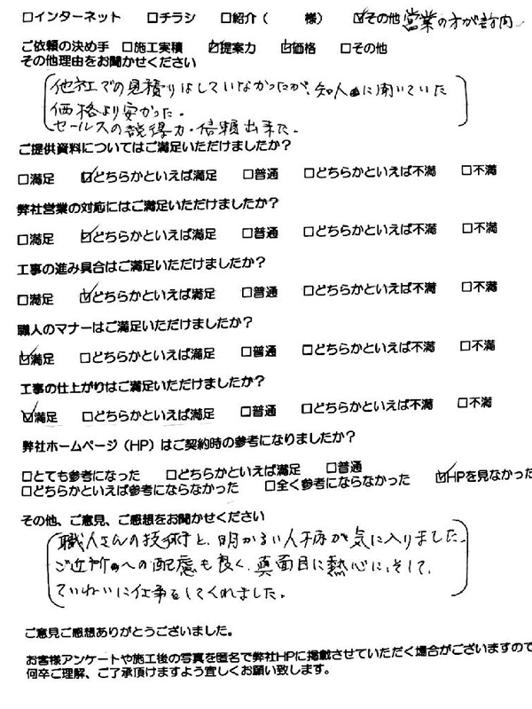 職人さんが皆さん礼儀正しく安心してお任せできました。
