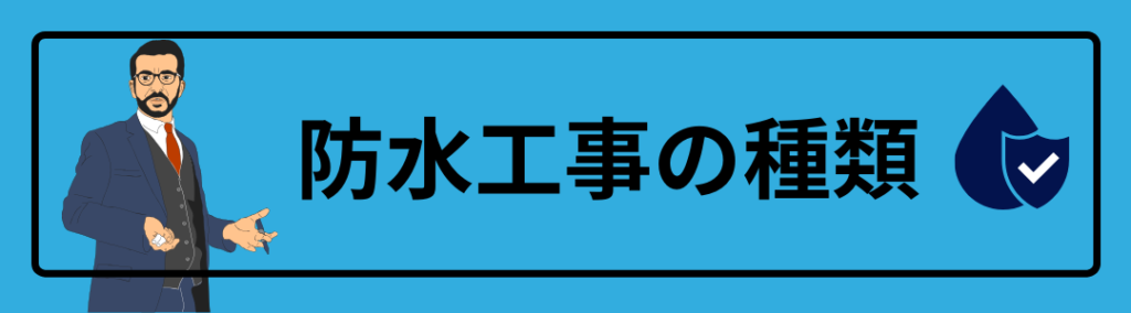 防水工事の種類の画像