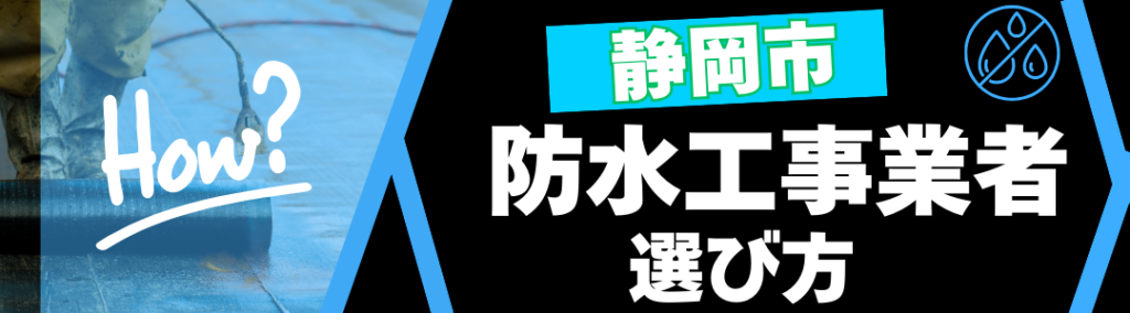 静岡市防水工事の選び方バナー