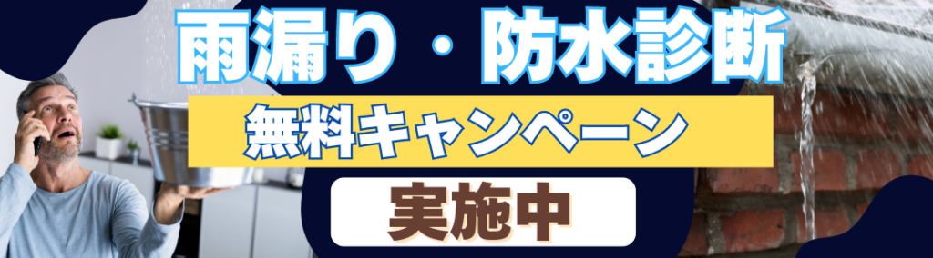 静岡市　防水工事キャンペーンバナー