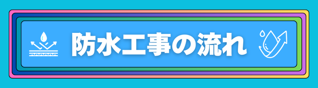 防水工事の流れの画像