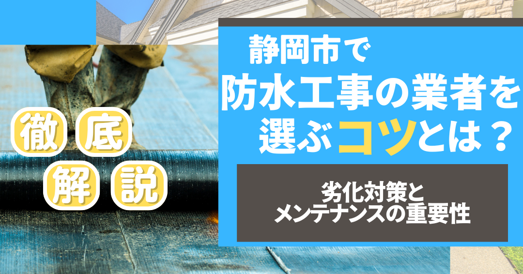 静岡市で防水工事の業者を選ぶコツとは？劣化対策とメンテナンスの重要性も解説
